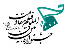 دبیرخانه جشنواره بین‌المللی فیلم مقاومت در استان فارس افتتاح شد
