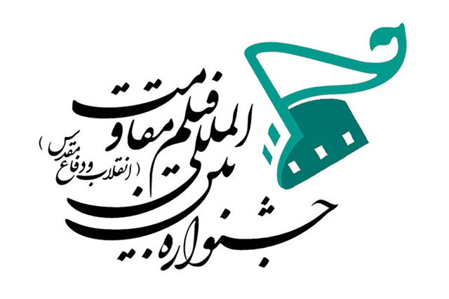 دبیرخانه جشنواره بین‌المللی فیلم مقاومت در استان فارس افتتاح شد