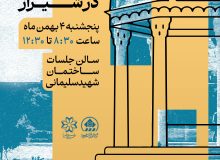 برگزاری هفتمین نشست تخصصی توسعه سرمایه‌گذاری در شیراز با موضوع بازاریابی و آوازه‌سازی فرصت‌ها