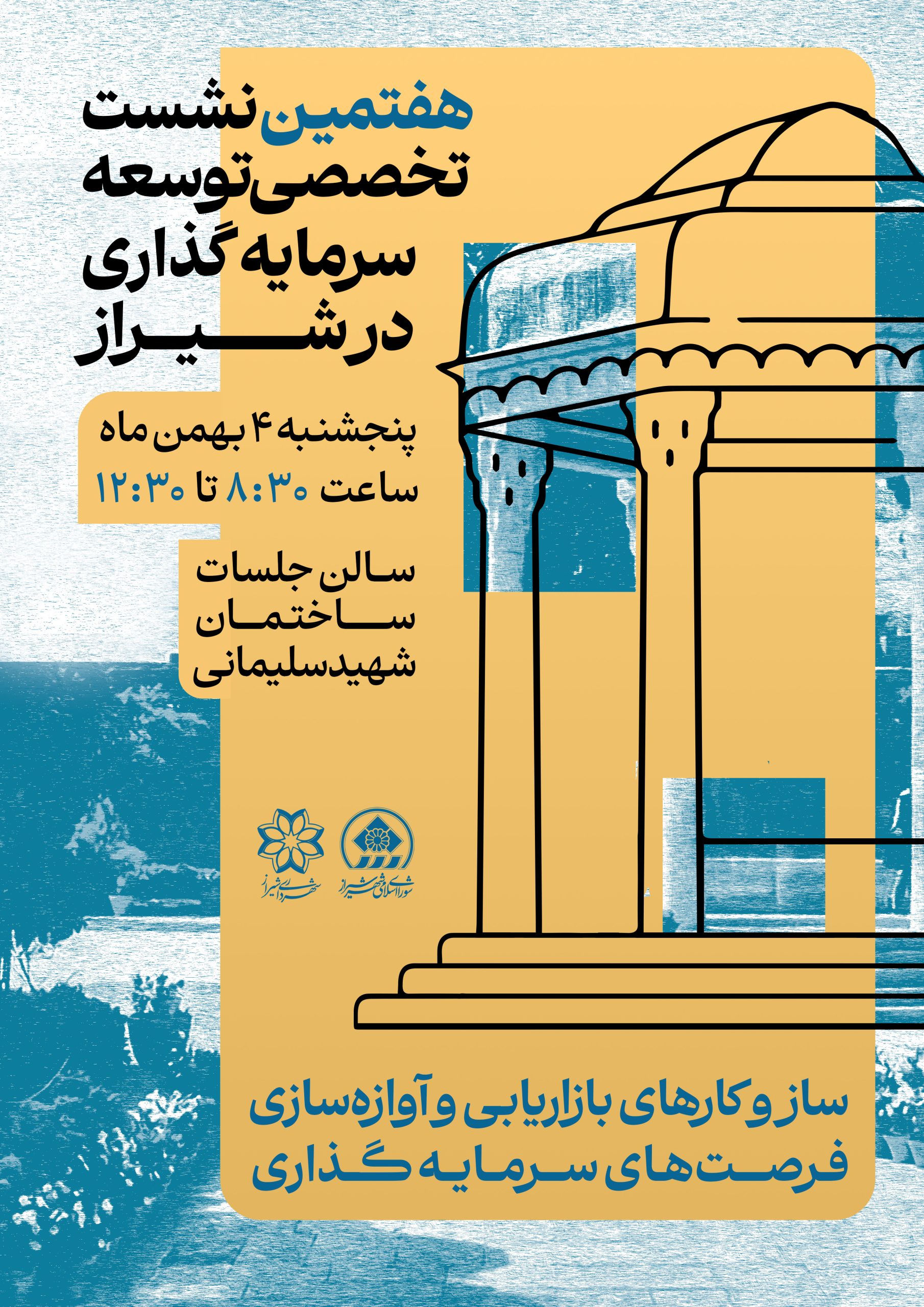 برگزاری هفتمین نشست تخصصی توسعه سرمایه‌گذاری در شیراز با موضوع بازاریابی و آوازه‌سازی فرصت‌ها