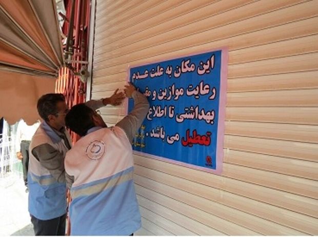 تعطیلی ۱۳ مرکز تهیه و توزیع مواد غذایی و اماکن عمومی در شیراز به علت رعایت نکردن موازین بهداشتی