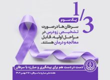 آگاهی، پیشگیری و حمایت؛ ارکان اصلی مبارزه با سرطان