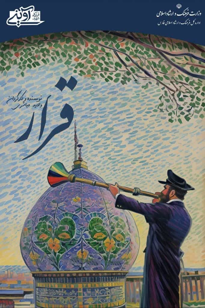 مجموعه تصویری «قرار» پیش کشی به حضرت شاهچراغ(ع) رونمایی می شود