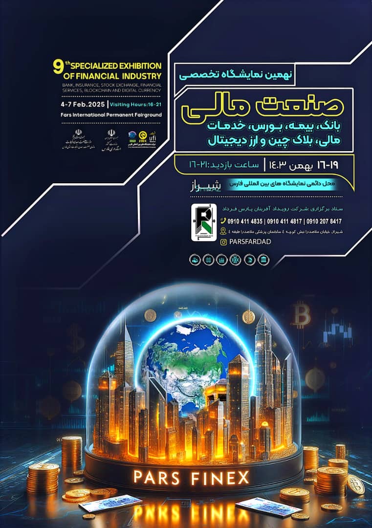 نهمین نمایشگاه تخصصی صنعت مالی بانک، بیمه بورس خدمات مالی بلاک چین و ارز دیجیتال در شیراز برپا می شود
