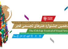 برگزاری هفدهمین جشنواره هنرهای تجسمی فجر در نگارخانه سرو شیراز