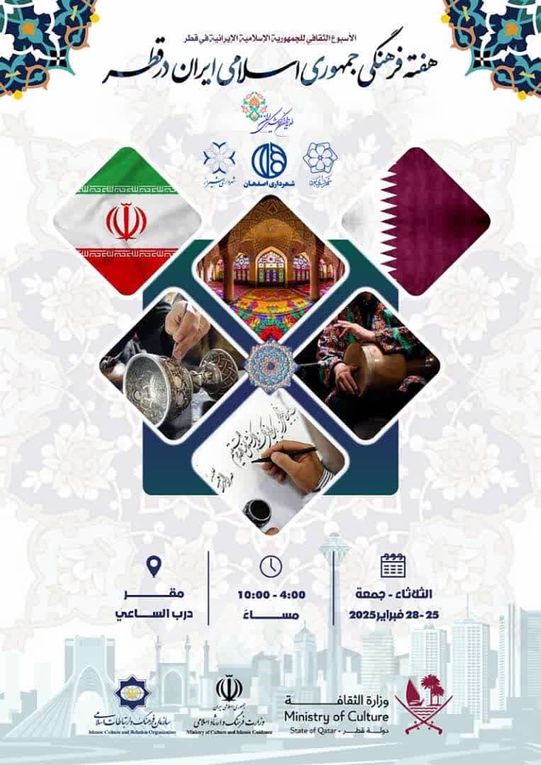 معرفی ظرفیت های گردشگری شیراز در رویداد فرهنگی ایران در قطر