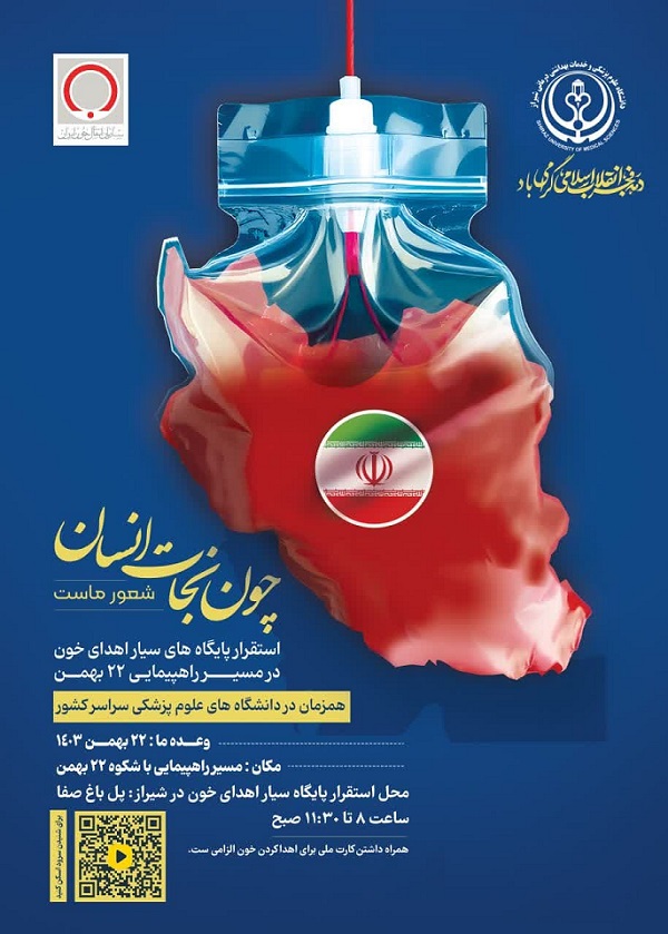 استقرار پایگاه سیار انتقال خون در مسیر راهپیمایی ۲۲ بهمن شیراز