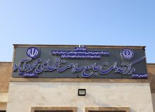 مرکز جامع سلامت روستایی محمود آباد به همت خیر عرصه سلامت  افتتاح شد