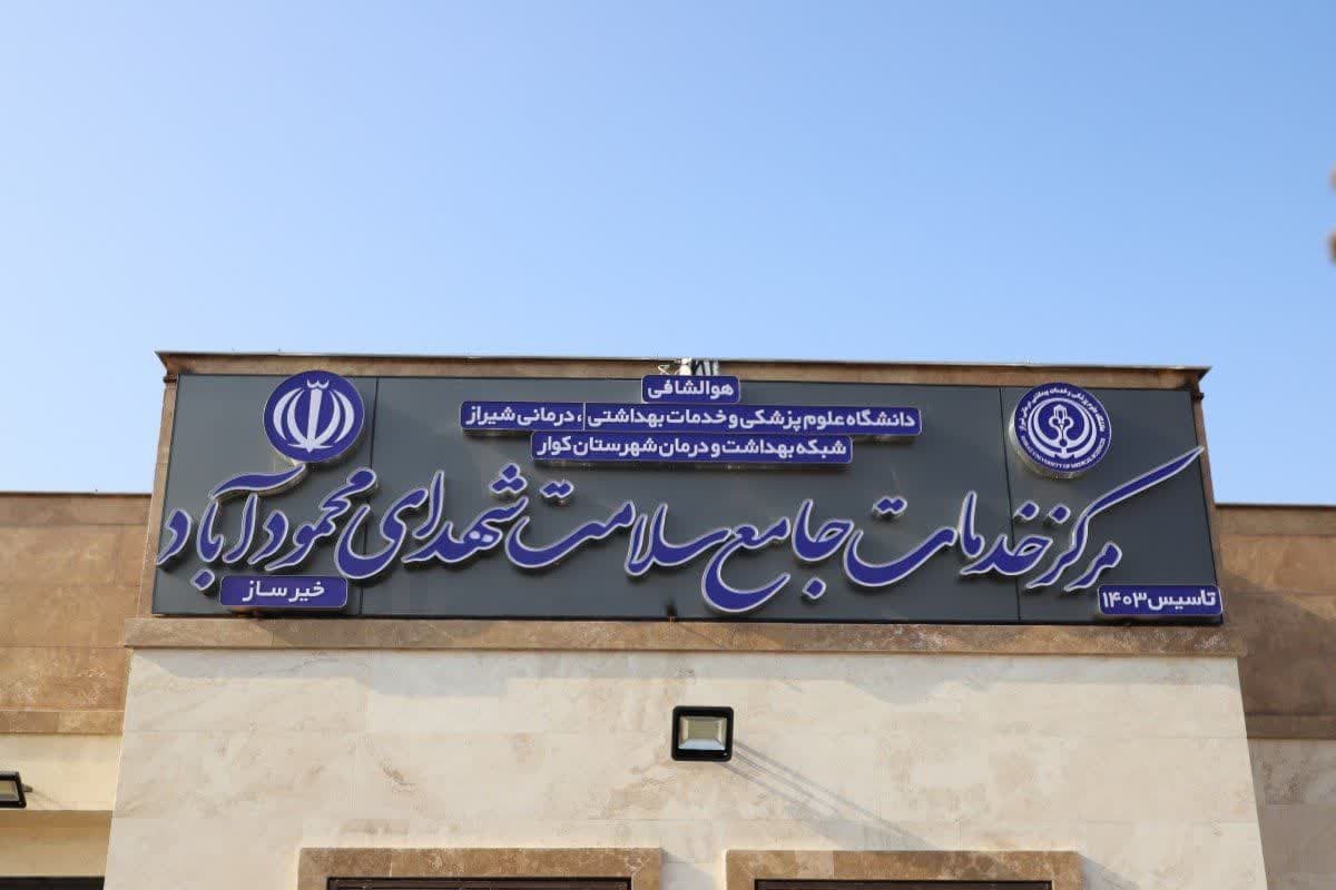 مرکز جامع سلامت روستایی محمود آباد به همت خیر عرصه سلامت افتتاح شد