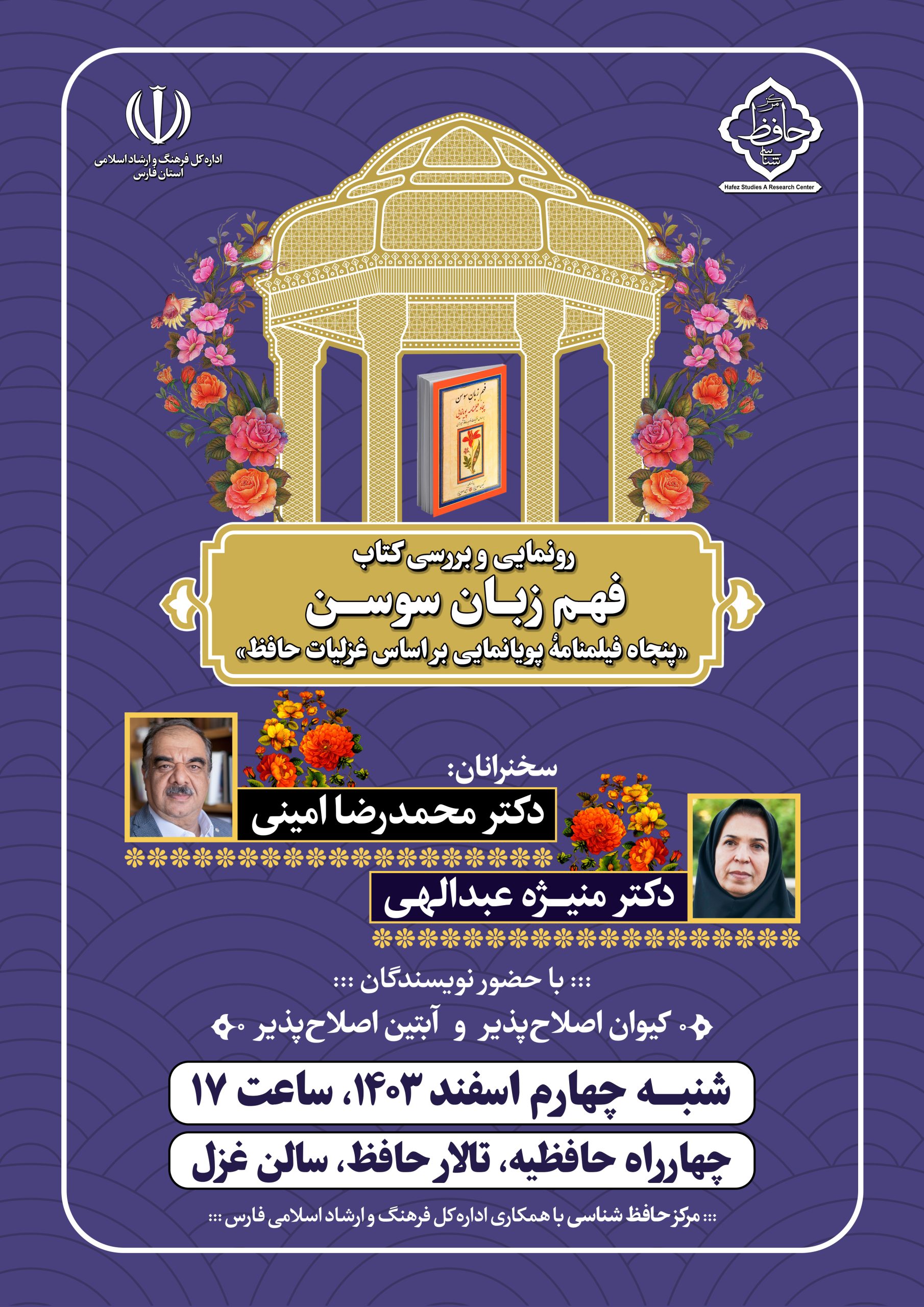 نشست رونمایی و بررسی کتاب فهم زبان سوسن برگزار می شود