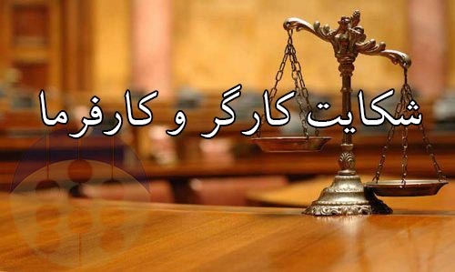 کوتاهی دست سودجویان با ایجاد بستر مشاوره رایگان به طرفین دعاوی کارگری و کارفرمایی در فارس