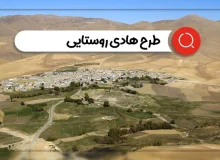 بازنگری طرح هادی ۱۲ روستای شیراز