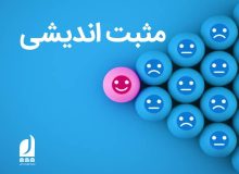 مهارت مثبت اندیشی و تاثیر آن در زندگی افراد