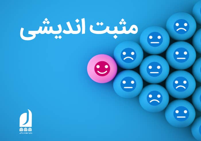 مهارت مثبت اندیشی و تاثیر آن در زندگی افراد