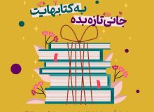 اهدای ۱۱۵هزار جلد کتاب به کتابخانه‌های عمومی فارس در دومین دوره جشنواره مردمی نذر کتاب