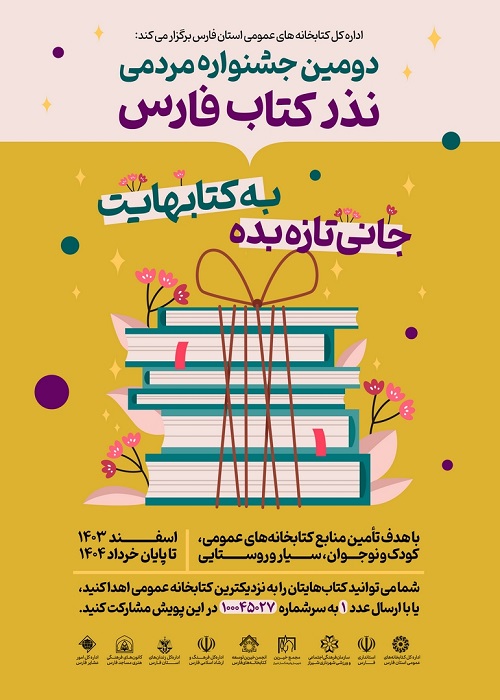 اهدای ۱۱۵هزار جلد کتاب به کتابخانه‌های عمومی فارس در دومین دوره جشنواره مردمی نذر کتاب