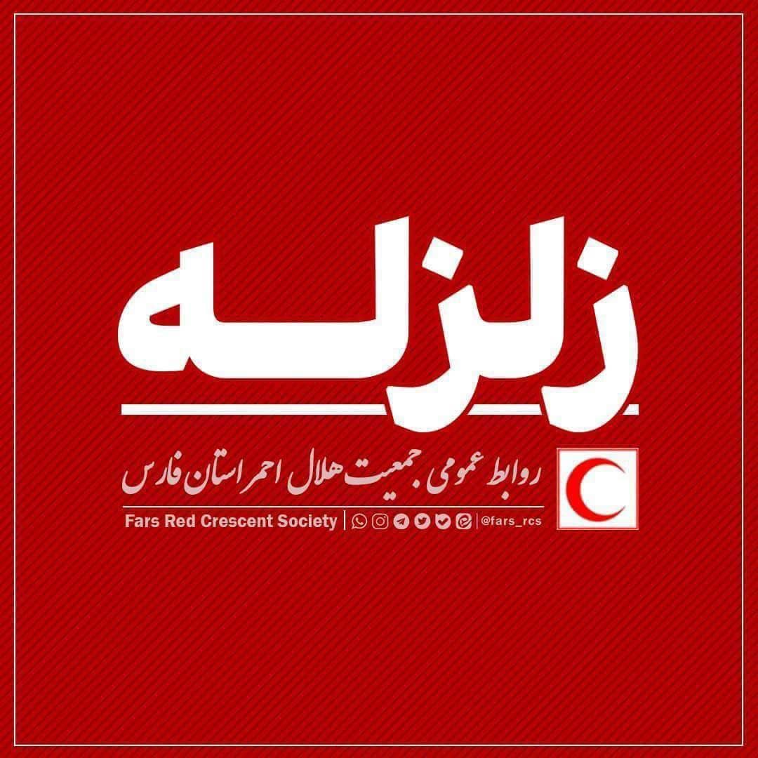 زمین لرزه ۴.۴ ریشتری حوالی داریان استان فارس / ۲ تیم امدادونجات هلال‌احمر به منطقه اعزام شدند