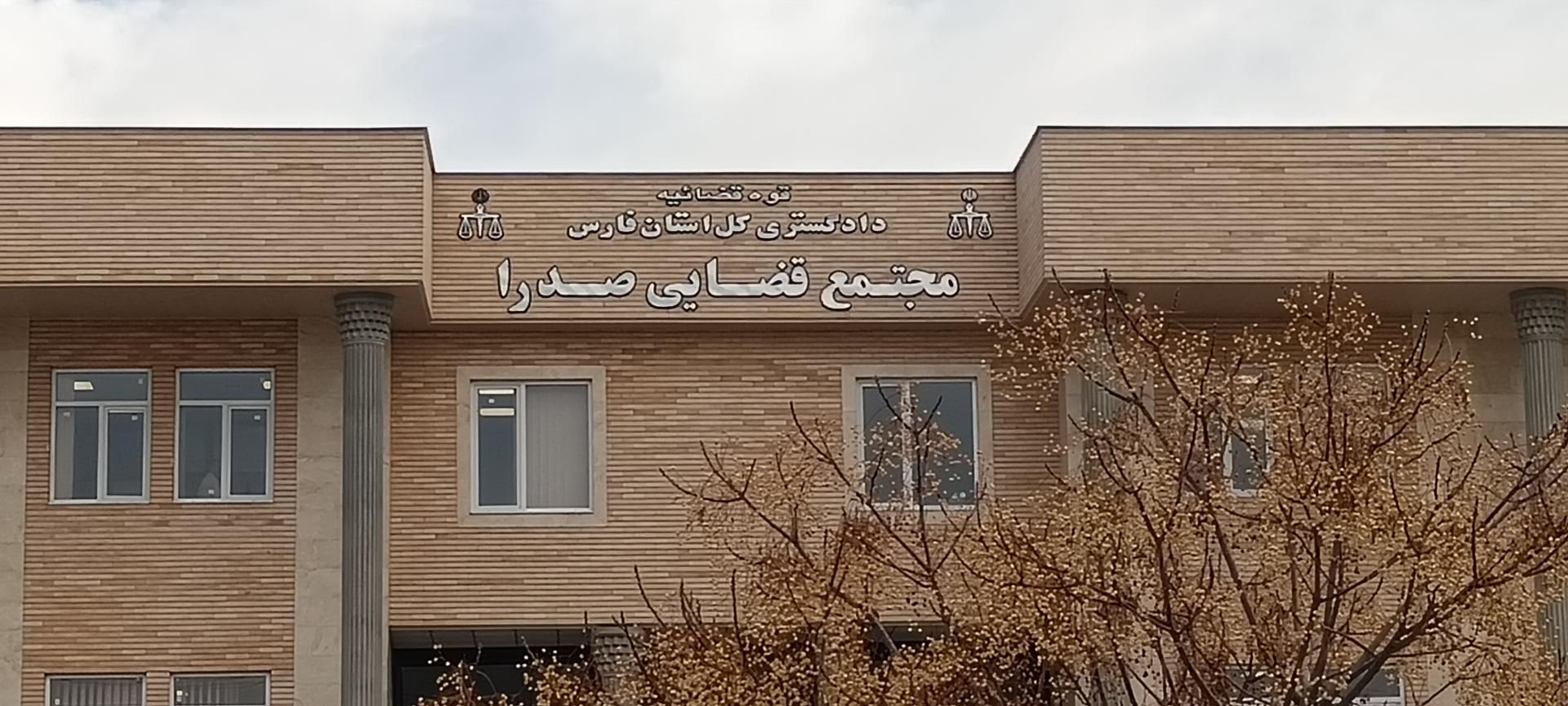 ایجاد شعب تخصصی قضایی برای رسیدگی به پرونده‌های مرتبط با شرکت عمران صدرا