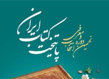 شهر اوز نامزد نهایی پایتخت کتاب ایران شد