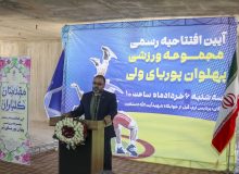 بزرگترین مجموعه ورزشی دانشگاهی منطقه ۷ کشور به بهره برداری رسید