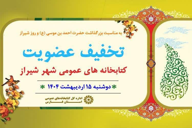 طرح تخفیف عضویت در کتابخانه های عمومی شیراز اجرا می شود