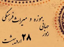 هفته میراث فرهنگی؛ آیینه‌ای از هویت و چالش‌های پیش‌رو