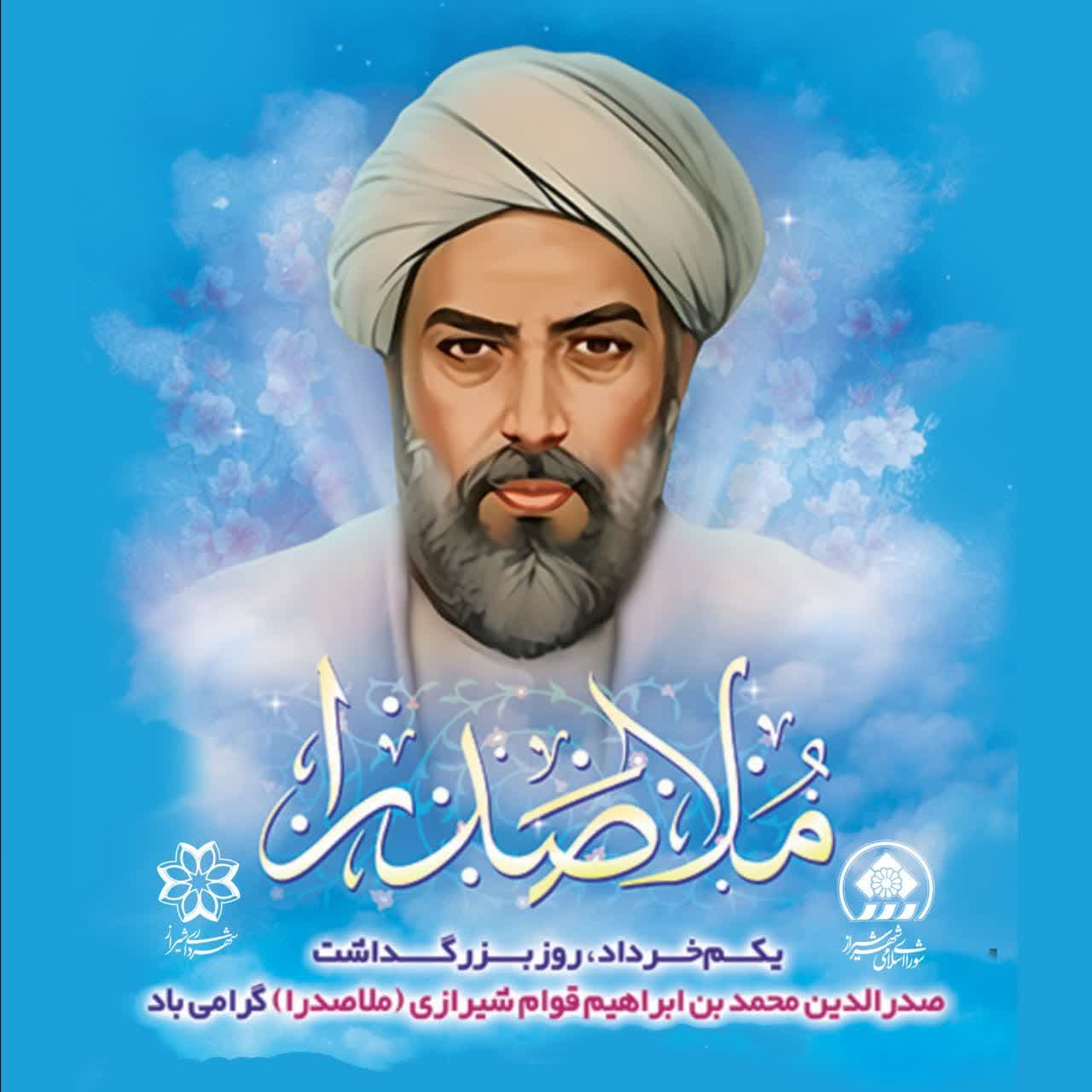 صدرالمتألهین؛ چراغ راه فلسفه اسلامی از شیراز تا جهان