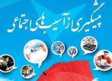 سپیدان؛ شهرستان پیشگام در تهیه و تدوین اطلس آسیب‌های اجتماعی
