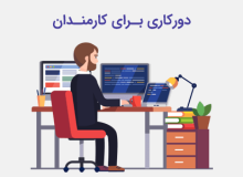 یک سوم کارکنان دستگاه های اجرایی فارس از ۲۴ خرداد به صورت دورکاری فعالیت می‌کنند