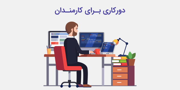 یک سوم کارکنان دستگاه های اجرایی فارس از ۲۴ خرداد به صورت دورکاری فعالیت می‌کنند