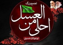 برگزاری سوگواره احلی من العسل با حضور دانش آموزان فارس