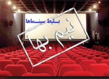 بلیط سینماهای فارس نیم بها شد