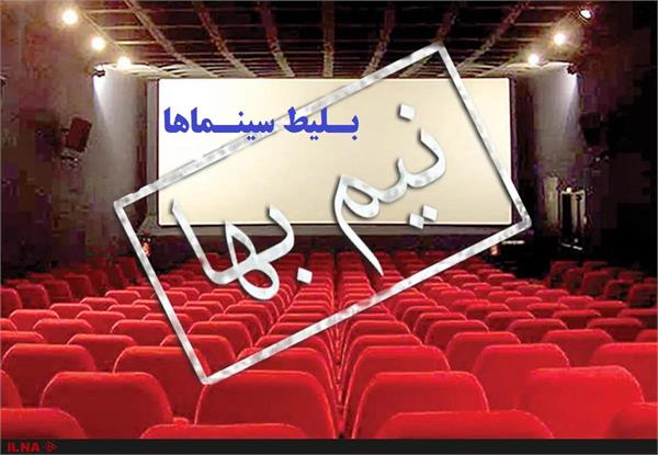 بلیط سینماهای فارس نیم بها شد