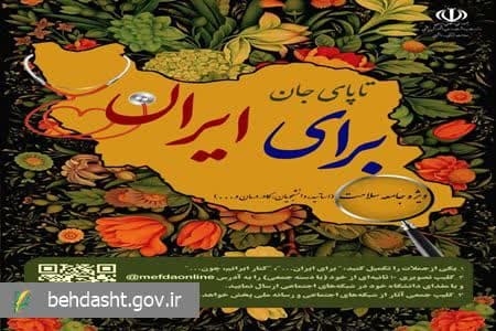 آغاز به کار پویش سراسری ” تاپای جان برای ایران” در دانشگاه های علوم پزشکی کشور