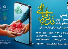 آغاز پویش نذر قربانی در استان فارس