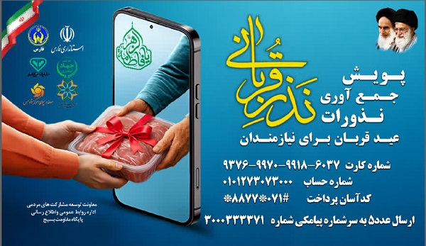 آغاز پویش نذر قربانی در استان فارس