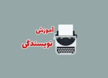 کارگاه داستان نویسی «قصه ساز» در شیراز برگزار می‌شود