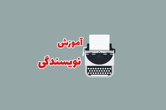 کارگاه داستان نویسی «قصه ساز» در شیراز برگزار می‌شود