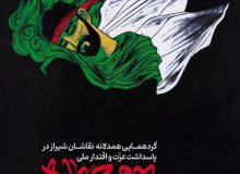 برپایی گردهمایی هنری” بوم حماسه” در شیراز؛ پاسداشت عزت ملی در سایه مقاومت