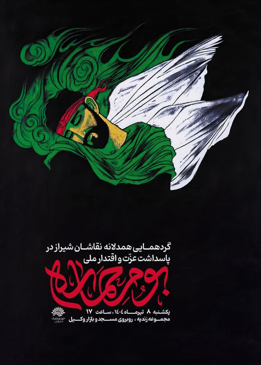 برپایی گردهمایی هنری” بوم حماسه” در شیراز؛ پاسداشت عزت ملی در سایه مقاومت