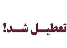 تعطیلی ۴ مرکز درمانی غیرمجاز درمانی در شیراز
