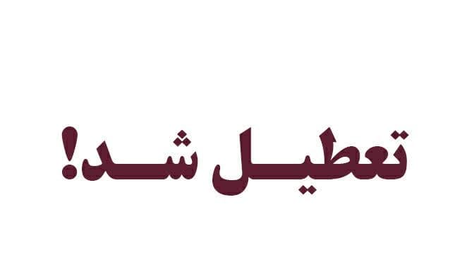 تعطیلی ۴ مرکز درمانی غیرمجاز درمانی در شیراز