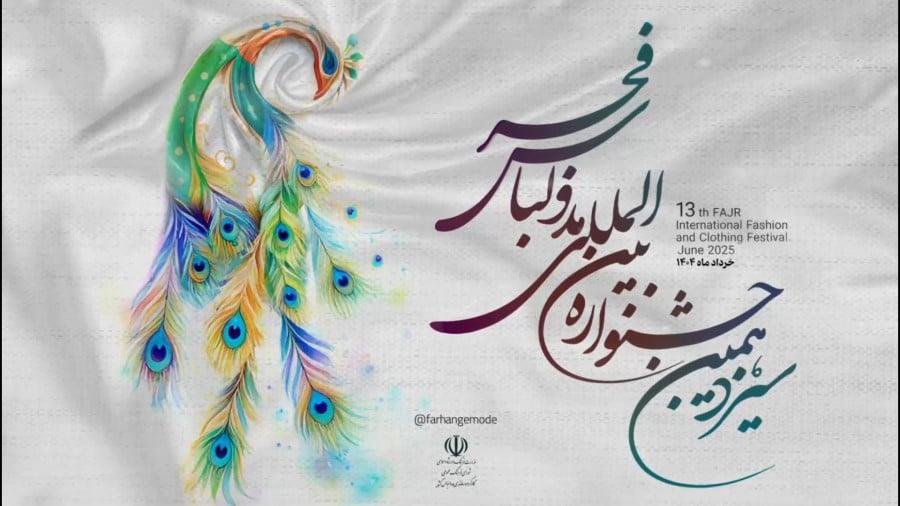 نشان طاووس زرین جشنواره مد و لباس به فارس تعلق گرفت