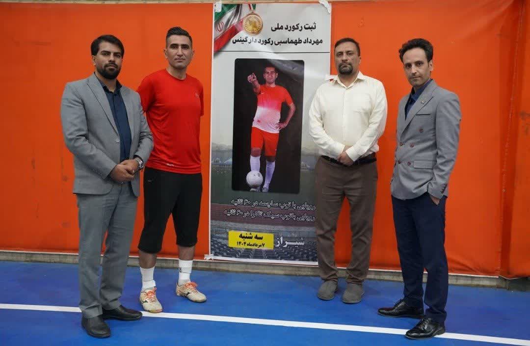 رکوردشکنی ۶۰ ثانیه ای مهرداد طهماسبی با توپ ساچمه و سپک تاکرا در مسابقات ملی و استانی