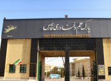 تعیین ۶ منطقه تخصصی در پارک علم و فناوری سلامت شیراز