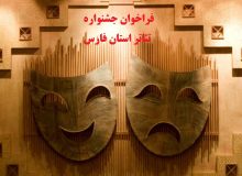 جشنواره­ تئاتر ­فارس هنرمندان را فراخواند