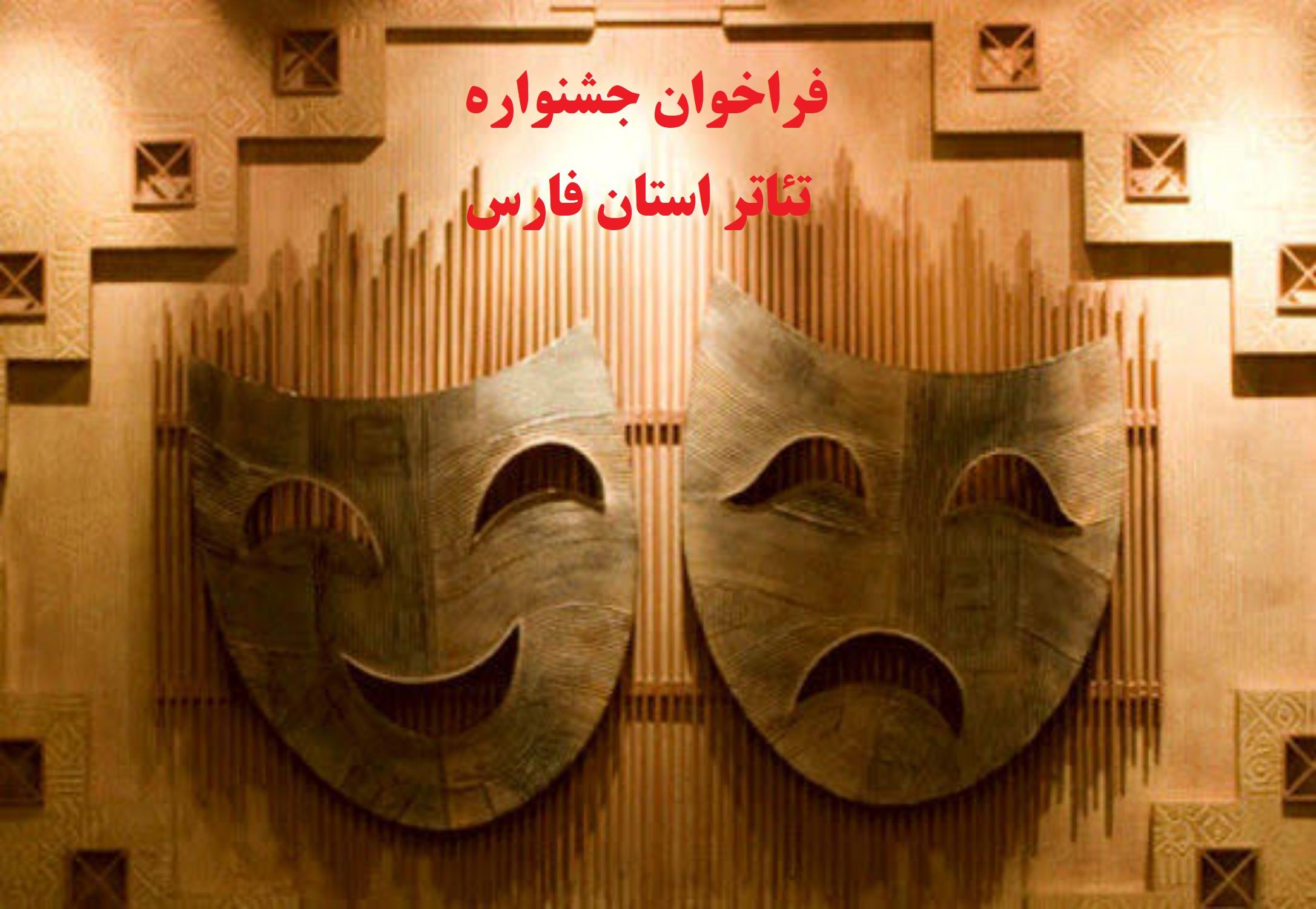 جشنواره­ تئاتر ­فارس هنرمندان را فراخواند