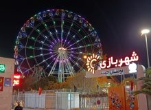 افتتاح سه شهربازی پیشرفته طی ماه‌های آینده در شیراز