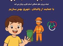 آغاز پویش «دستان پاک، قلب شهر» با پیام قدردانی از پاکبانان و دعوت به همراهی مردم در استان فارس