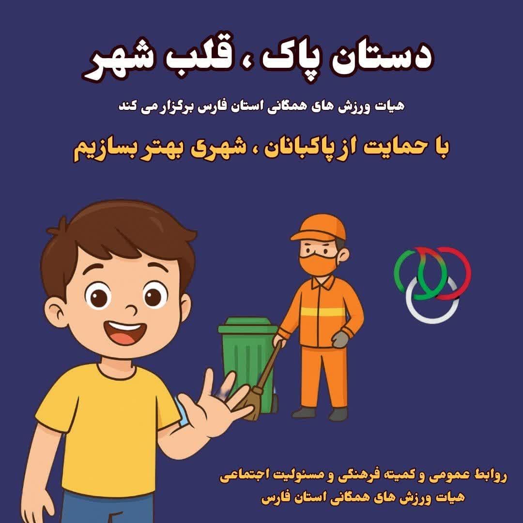 آغاز پویش «دستان پاک، قلب شهر» با پیام قدردانی از پاکبانان و دعوت به همراهی مردم در استان فارس